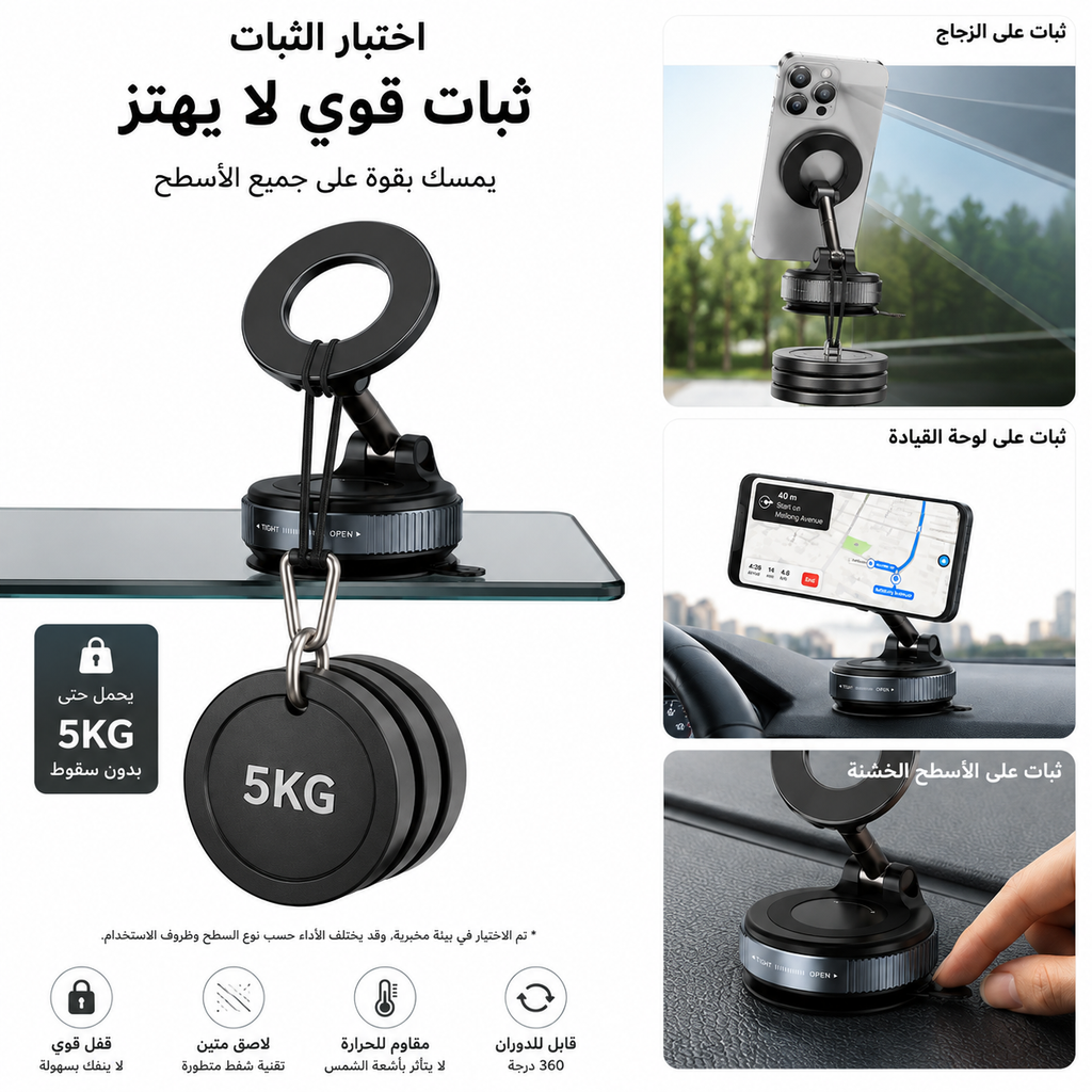 حامل الهاتف المغناطيسي الذكي بالشفط القوي – ثبات لا يهتز على أي سطح