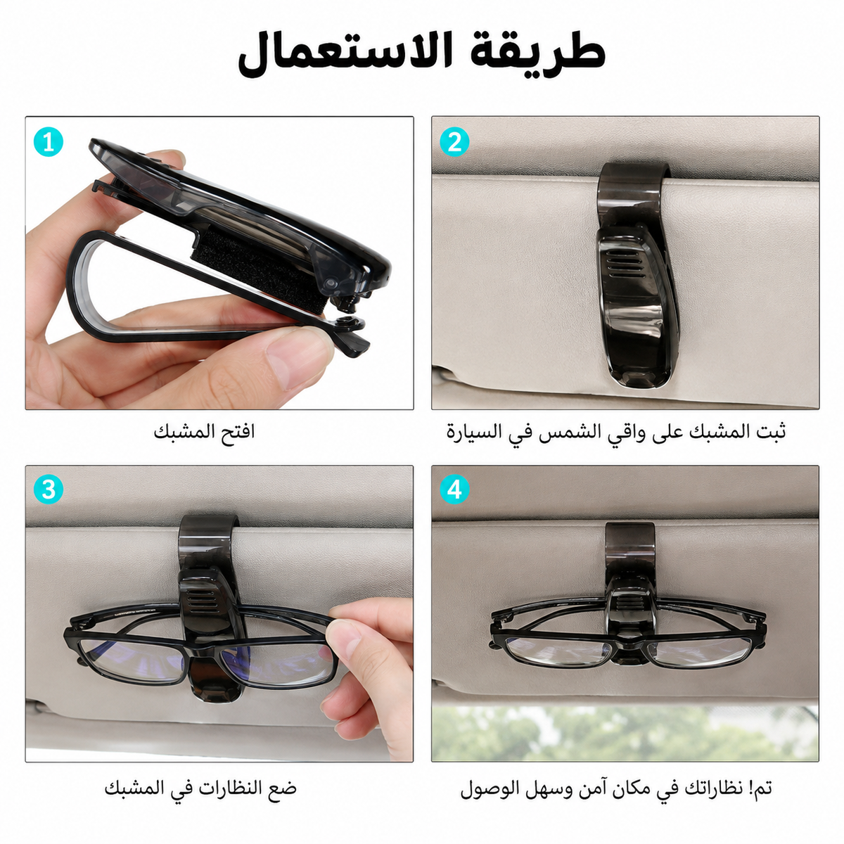 مشبك تثبيت النظارات للسيارة – وصول سريع وحماية مثالية